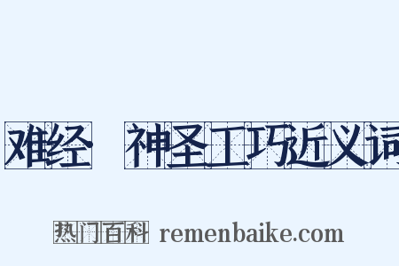 难经·神圣工巧近义词是什么意思的图片